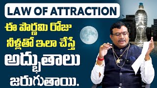 Law of Attraction ఈ పౌర్ణమి రోజు నీళ్లతో ఇలా చేస్తే అద్భుతాలు జరుగుతాయి |Dintakurthi Murali Krishna