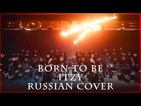 [ ITZY на русском ] BORN TO BE ( RUS / russian cover )