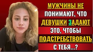 97% мужчин старшего возраста не понимают, что девушки спрашивают ЭТО, чтобы приударить за вами