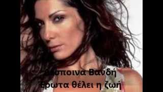 Erwta Thelei H Zwh Despoina Vandh