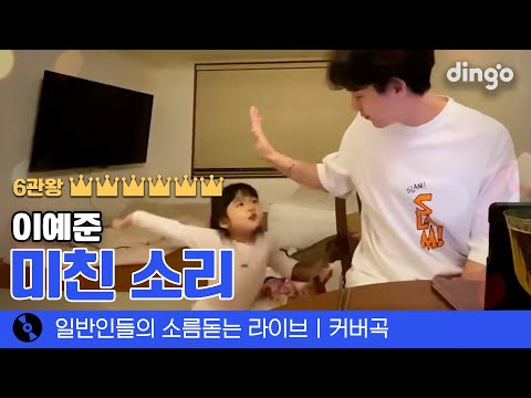 이렇게 달콤한 미친 소리는 처음 들어봄.. ‘미친 소리’ (이예준) cover