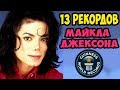 13 Рекордов Гиннеса Майкла Джексона которые невозможно повторить