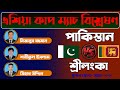 সরাসরি বাংলায় আড্ডা ও আলোচনা - পাকিস্তান বনাম শ্রীলংকা খেলার বিশ্লেষণ | Live Cricket Match Analysis