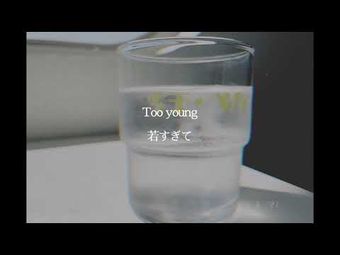 君も僕もあの時は幼すぎたんだね【和訳】Alec Benjamin - Water Fountain