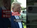特朗普飆髒話  稱對以色列和伊朗都「不高興」－ BBC News 中文