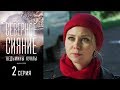 Северное сияние. Ведьмины куклы. Фильм второй - Серия 2/ 2019 / Сериал / HD 1080p