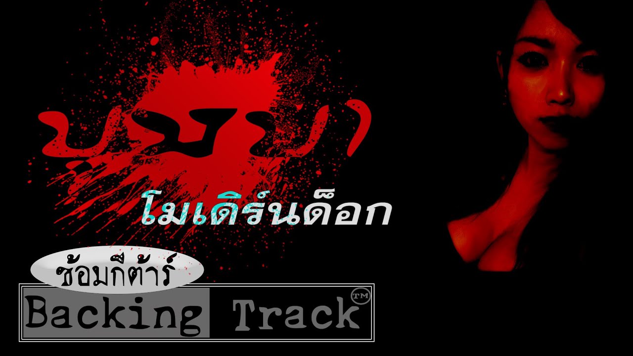 บุษบา โมเดิร์นด็อก  Backing Track ซ้อมกีตาร์