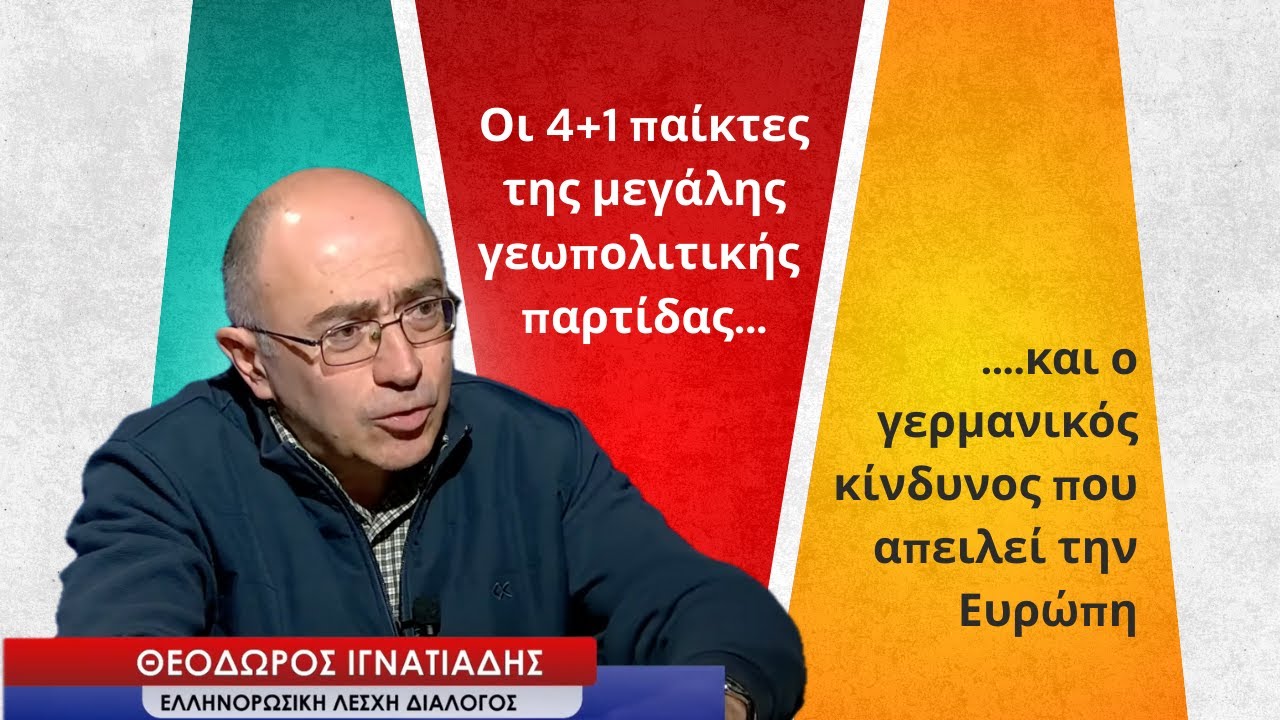Οι 4+1 παίκτες της γεωπολιτικής παρτίδας και ο γερμανικός κίνδυνος για την Ευρώπη-Θ.Ιγνατιάδης