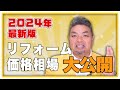 【2024年版を大公開】リフォーム費用は何にどれくらいかかる？価格相場の目安【住まいの大王】美馬功之介