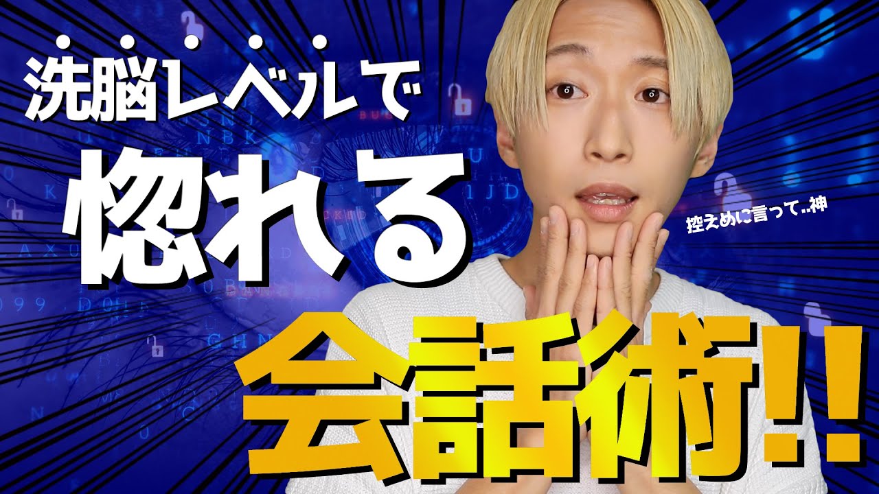 【悪用厳禁】”神レベル”に相手が惚れる会話術3選!!