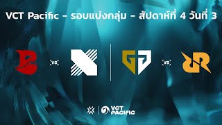 [TH] VCT Pacific - Regular Season - สัปดาห์ที่ 4 วันที่ 3 // BLD vs DRX | GEN vs RRQ