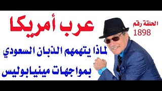 د.أسامة فوزي # 1898 - ماذا يحدث الان في أمريكا وما هو انعكاس هذا على عرب أمريكا