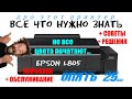 EPSON L805 (L800) Не все цвета печатают, как прочистить головку? Чернила, бумага, настройки?