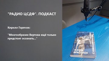 О книге Кирилла Горячка и фильме Дзиги Вертова «Человек с киноаппаратом»