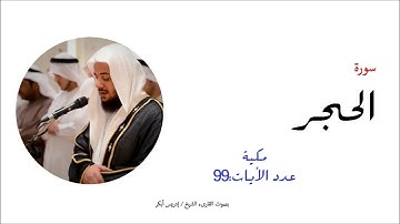 15- سورة الحجر- المصحف الكامل- القارئ الشيخ إدريس أبكر