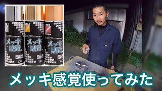 【ハイエース】メッキ感覚使ってみた‼︎低コストDIY‼︎