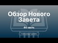 Гуртаев Александр // Семинар Обзор Нового Завета | часть 44