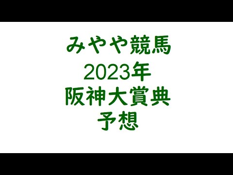 2023年阪神大賞典　予想。ここは素直に。