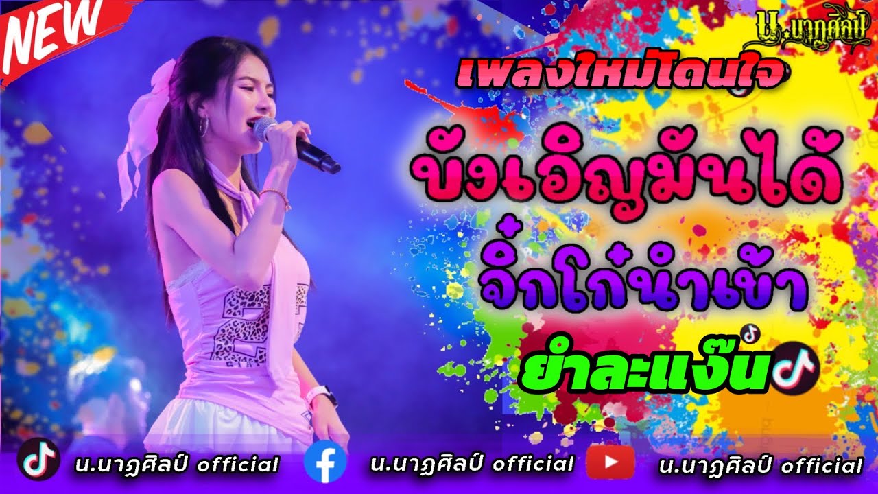 #เพลงใหม่มาแรง  ยำละแง๊น บังเอิญมันได้ จิ๊กโก๋นำเข้า - น.นาฏศิลป์ cover