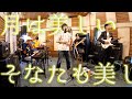 【バンドで一発録りしてみた】月は美しく - SHE&#39;S(COVER)