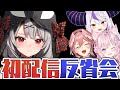【ごめんなさい】初配信振り返りという名の反省会【沙花叉クロヱ】
