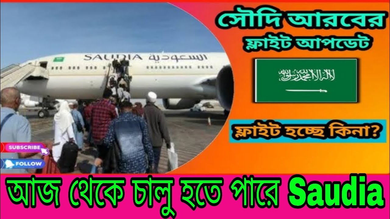 সৌদি এয়ারলাইন্স কখন চালু হবে | সৌদি থেকে বিমান চলাচল কখন শুরু হবে | জেদ্দা টু ঢাকা | রিয়া টু ঢাকা 