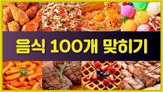 음식 100개를 맞혀보세요 | 음식 퀴즈 | 3초만에 음식 맞히기 screenshot 5