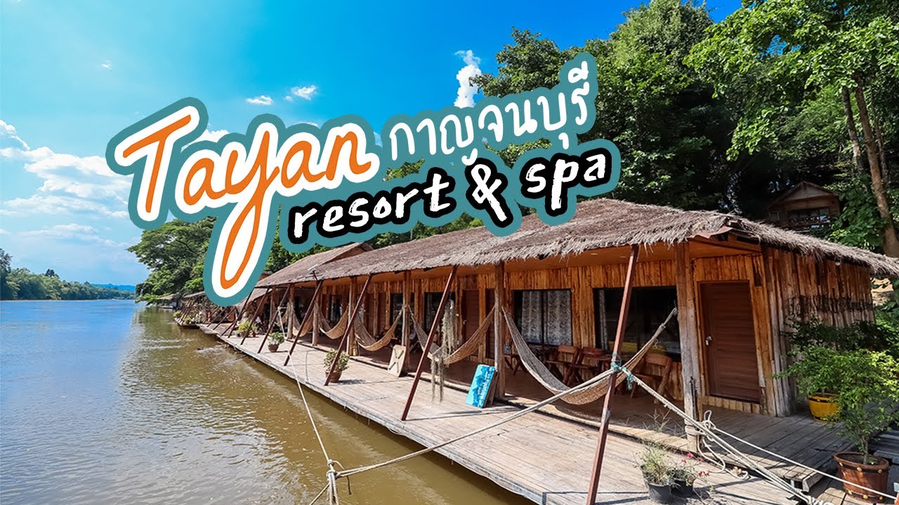 Tayan Resort ทายันรีสอร์ท กาญจนบุรี ที่พักแพริมน้ำบรรยากาศดี - YouTube