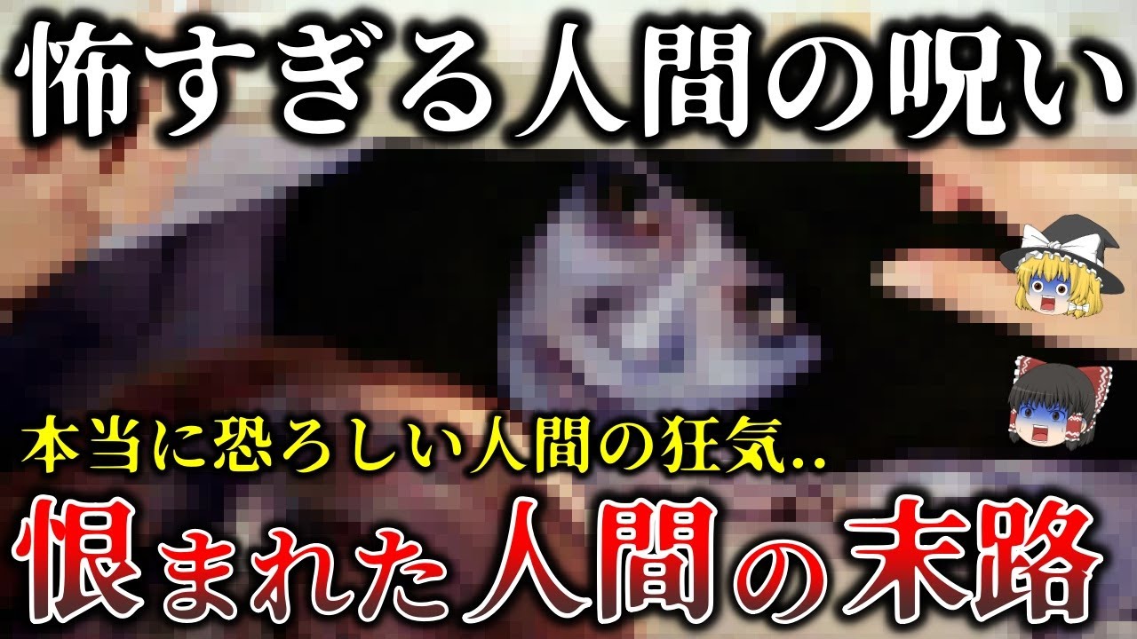 【ゆっくり解説】想像を絶する恐さ..身近に潜んだ人間の恐ろしい闇世界6選！【人怖】 - YouTube