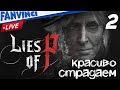 ФАБРИКА И ЕЕ ПРИКОЛЫ ❗ Lies of P