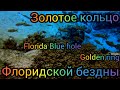 Подводный коп.Золотое кольцо, Флоридской бездны. Florida Blue hole