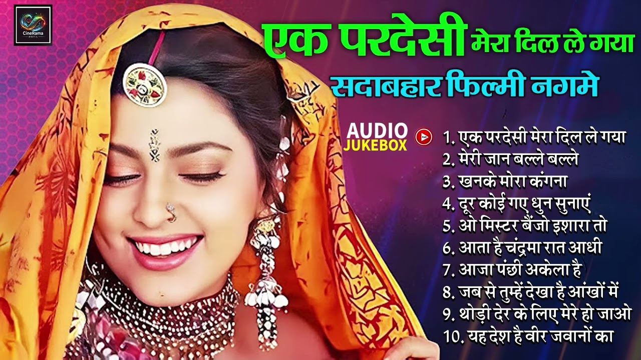 Evergreen Old Is Gold | एक परदेसी मेरा दिल ले गया | खनके मोरा कंगना Top 10 Hits सदाबहार फिल्मी नगमे