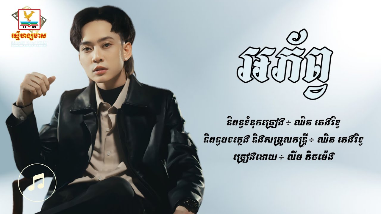 អភ័ព្វ - លីម តិចម៉េង [Lyric Audio]