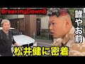 福岡最狂喧嘩自慢「松井健」エドポロキングと本戦決定！オーディションに密着してみた。BreakingDown8