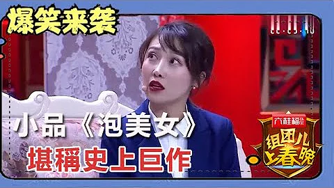小品《泡美女》：堪称史上巨作，笑点一顶一！ - 天天要闻