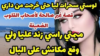 لوستي حگراتني من داري خرجاتني😱قصة غير صالحة لأصحاب القلوب الضعيفة😨أنا راسي زند عليا