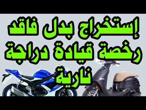 كيفية استخراج بدل فاقد لرخصة قيادة دراجة نارية رسوم واجراءات موتوسيكل وسكوتر وتروسيكل