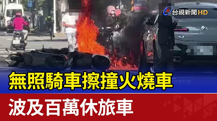無照騎車擦撞火燒車 波及百萬休旅車