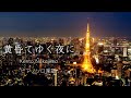 黄昏てゆく夜に 〜中島健人〜 歌詞付きピアノソロフルスコア 【耳コピ楽譜】