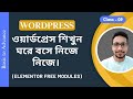 ওয়ার্ডপ্রেস বেসিক টু অ্যাডভান্স ফুল কোর্স (বাংলা) | Elementor Free Modules | ক্লাস - ৯ | 2025