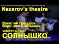 Nazarov&#39;s theatre Дуэт скрипок Василь Попадюк и Вероника Шабашова