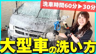 【洗車屋直伝】デカい車もこれだけでOK！洗車時間を最速にする効率洗車術！！
