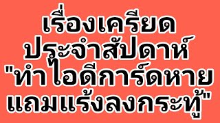 เครียด..ไอดีการ์ดหายแถมแร้งลงกระทู้