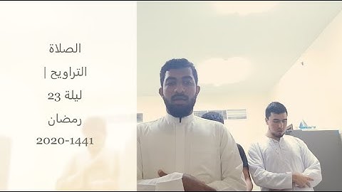 صلاة التراويح | قارئ ناصر سليمان الزكواني | الليلة 23 رمضان 1441-2020