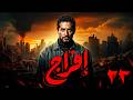 مسلسل افراج بطولة عمرو سعد الحلقة 23