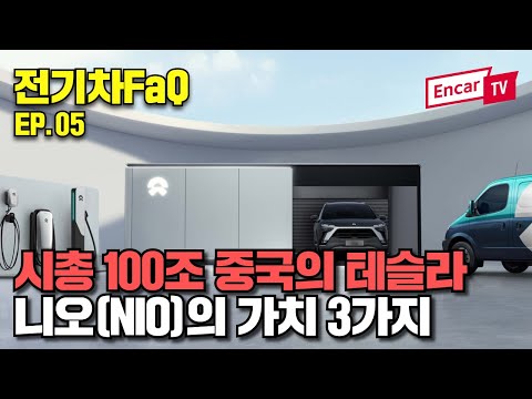 중국의 테슬라 니오(NIO)의 가치 3가지 ft.엠에스리