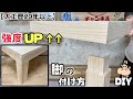 【DIY】【脚の付け方】いろんな物に脚を付ける方法!!共同もバツグン、安定感あります!!組み方のコツやポイントもあります!!ぜひ、参考にしてみてください!!角材じゃなくても脚ができる!!#diy#大工