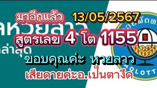 ยินดีด้วยหวยลาว#1155ขอบคุณค่ะสูตรเลข4โต แนวทางหวยลาวพัฒนาวันนี้13/05/2567รับชมเพื่อเป็นแนวทาง