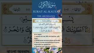 Surah Al-Kawthar | সুরা আল-কাউসার | Short Powerful Recitation | Surah Al Kausar with Bangla Meaning