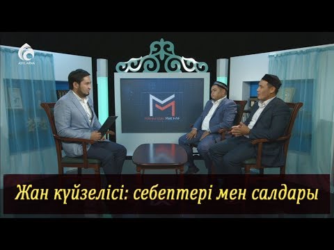 Жан күйзелісі: себептері мен салдары / Асыл арна